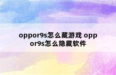 oppor9s怎么藏游戏 oppor9s怎么隐藏软件